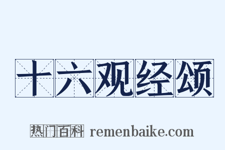 十六观经颂是什么意思的图片